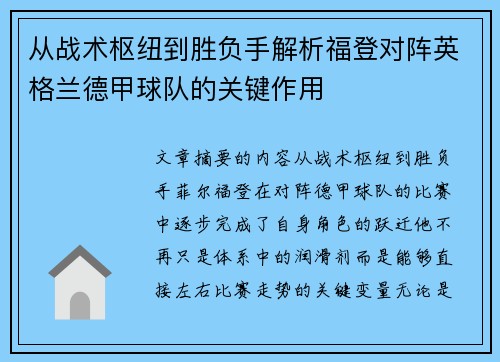 从战术枢纽到胜负手解析福登对阵英格兰德甲球队的关键作用