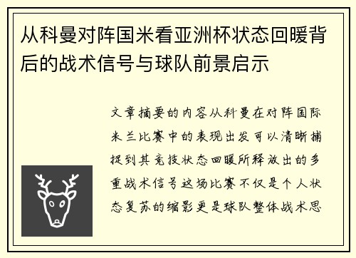 从科曼对阵国米看亚洲杯状态回暖背后的战术信号与球队前景启示 从科曼对阵国米看亚洲杯状态回暖背后的战术信号与球队前景启示
