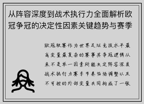 从阵容深度到战术执行力全面解析欧冠争冠的决定性因素关键趋势与赛季变量 从阵容深度到战术执行力全面解析欧冠争冠的决定性因素关键趋势与赛季变量