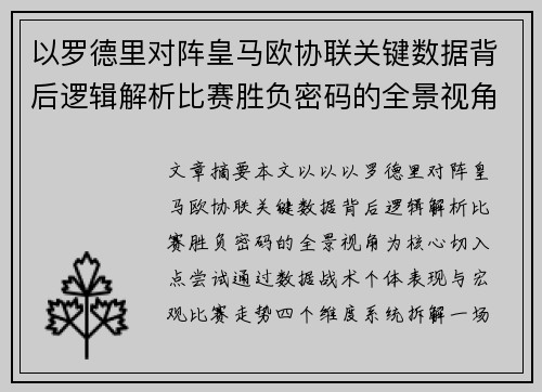 以罗德里对阵皇马欧协联关键数据背后逻辑解析比赛胜负密码的全景视角 以罗德里对阵皇马欧协联关键数据背后逻辑解析比赛胜负密码的全景视角