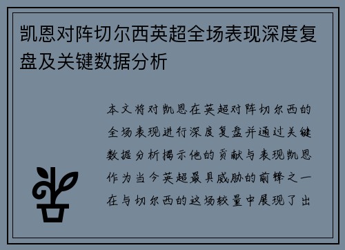 凯恩对阵切尔西英超全场表现深度复盘及关键数据分析 凯恩对阵切尔西英超全场表现深度复盘及关键数据分析