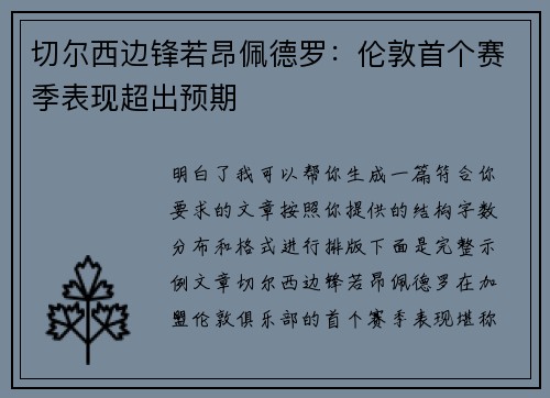 切尔西边锋若昂佩德罗:伦敦首个赛季表现超出预期 切尔西边锋若昂佩德罗:伦敦首个赛季表现超出预期