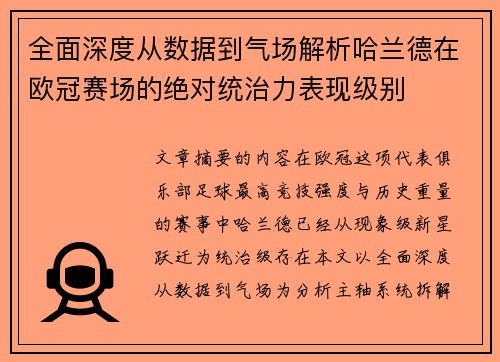 全面深度从数据到气场解析哈兰德在欧冠赛场的绝对统治力表现级别 全面深度从数据到气场解析哈兰德在欧冠赛场的绝对统治力表现级别