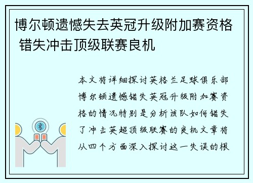 博尔顿遗憾失去英冠升级附加赛资格 错失冲击顶级联赛良机 博尔顿遗憾失去英冠升级附加赛资格 错失冲击顶级联赛良机
