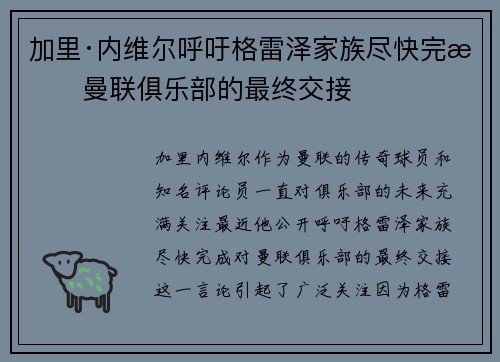 加里·内维尔呼吁格雷泽家族尽快完成曼联俱乐部的最终交接