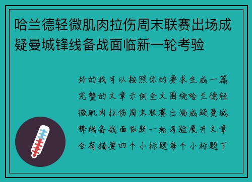 哈兰德轻微肌肉拉伤周末联赛出场成疑曼城锋线备战面临新一轮考验 哈兰德轻微肌肉拉伤周末联赛出场成疑曼城锋线备战面临新一轮考验