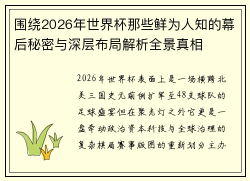 围绕2026年世界杯那些鲜为人知的幕后秘密与深层布局解析全景真相 围绕2026年世界杯那些鲜为人知的幕后秘密与深层布局解析全景真相