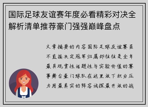 国际足球友谊赛年度必看精彩对决全解析清单推荐豪门强强巅峰盘点 国际足球友谊赛年度必看精彩对决全解析清单推荐豪门强强巅峰盘点