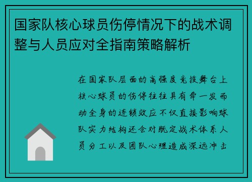 国家队核心球员伤停情况下的战术调整与人员应对全指南策略解析 国家队核心球员伤停情况下的战术调整与人员应对全指南策略解析