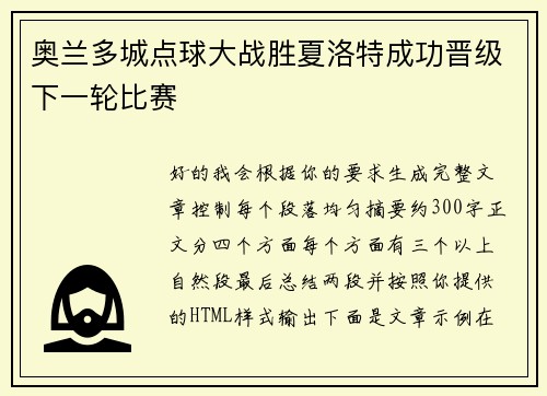 奥兰多城点球大战胜夏洛特成功晋级下一轮比赛 奥兰多城点球大战胜夏洛特成功晋级下一轮比赛