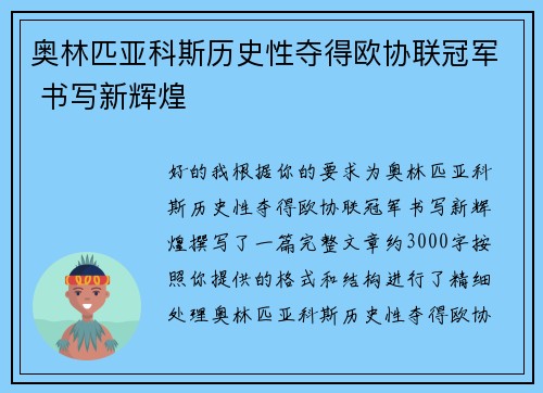 奥林匹亚科斯历史性夺得欧协联冠军 书写新辉煌 奥林匹亚科斯历史性夺得欧协联冠军 书写新辉煌