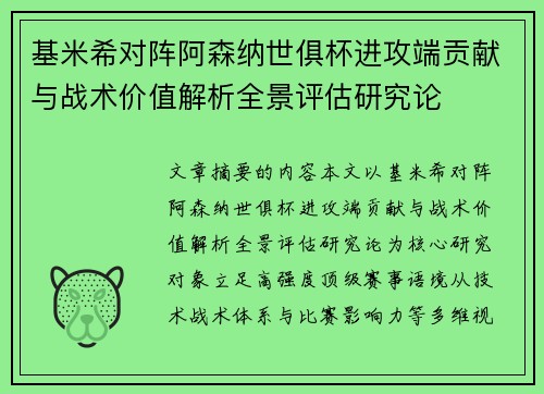 基米希对阵阿森纳世俱杯进攻端贡献与战术价值解析全景评估研究论 基米希对阵阿森纳世俱杯进攻端贡献与战术价值解析全景评估研究论
