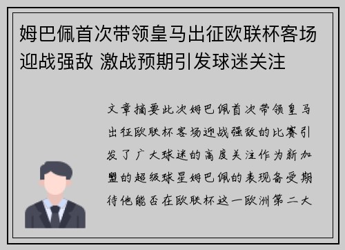 姆巴佩首次带领皇马出征欧联杯客场迎战强敌 激战预期引发球迷关注 姆巴佩首次带领皇马出征欧联杯客场迎战强敌 激战预期引发球迷关注