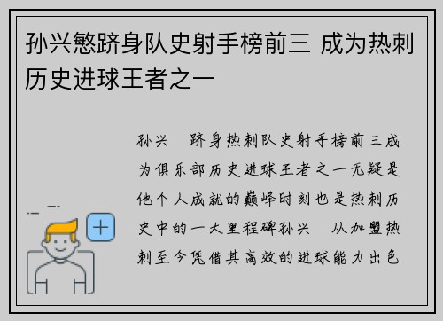 孙兴慜跻身队史射手榜前三 成为热刺历史进球王者之一 孙兴慜跻身队史射手榜前三 成为热刺历史进球王者之一