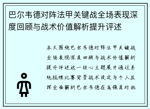 巴尔韦德对阵法甲关键战全场表现深度回顾与战术价值解析提升评述 巴尔韦德对阵法甲关键战全场表现深度回顾与战术价值解析提升评述