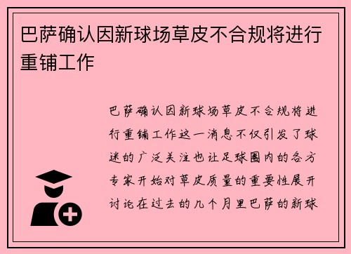 巴萨确认因新球场草皮不合规将进行重铺工作 巴萨确认因新球场草皮不合规将进行重铺工作