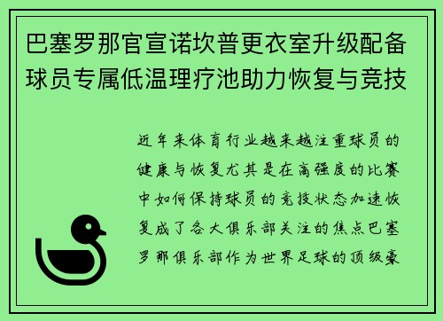 巴塞罗那官宣诺坎普更衣室升级配备球员专属低温理疗池助力恢复与竞技状态提升