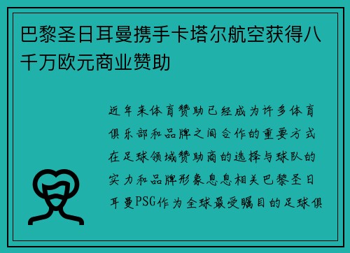 巴黎圣日耳曼携手卡塔尔航空获得八千万欧元商业赞助 巴黎圣日耳曼携手卡塔尔航空获得八千万欧元商业赞助