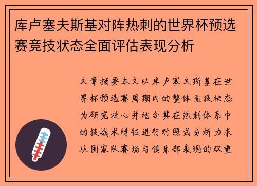 库卢塞夫斯基对阵热刺的世界杯预选赛竞技状态全面评估表现分析 库卢塞夫斯基对阵热刺的世界杯预选赛竞技状态全面评估表现分析