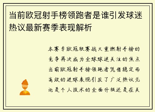 当前欧冠射手榜领跑者是谁引发球迷热议最新赛季表现解析
