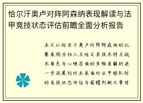 恰尔汗奥卢对阵阿森纳表现解读与法甲竞技状态评估前瞻全面分析报告 恰尔汗奥卢对阵阿森纳表现解读与法甲竞技状态评估前瞻全面分析报告