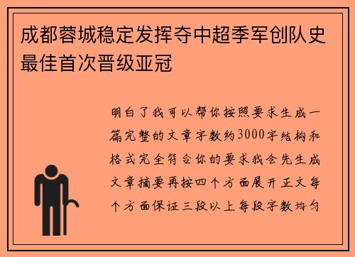 成都蓉城稳定发挥夺中超季军创队史最佳首次晋级亚冠 成都蓉城稳定发挥夺中超季军创队史最佳首次晋级亚冠