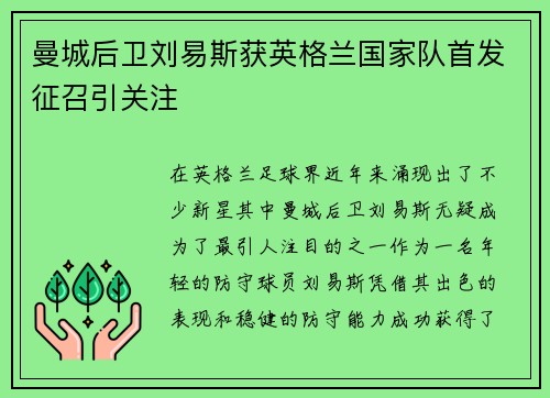 曼城后卫刘易斯获英格兰国家队首发征召引关注
