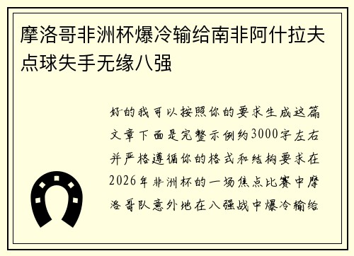 摩洛哥非洲杯爆冷输给南非阿什拉夫点球失手无缘八强