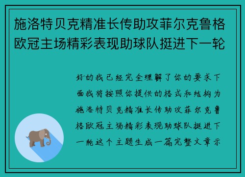 施洛特贝克精准长传助攻菲尔克鲁格欧冠主场精彩表现助球队挺进下一轮