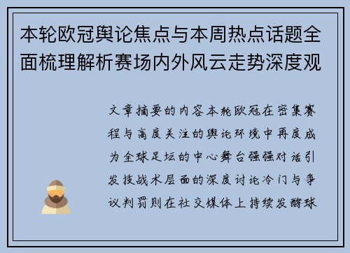 本轮欧冠舆论焦点与本周热点话题全面梳理解析赛场内外风云走势深度观察 本轮欧冠舆论焦点与本周热点话题全面梳理解析赛场内外风云走势深度观察