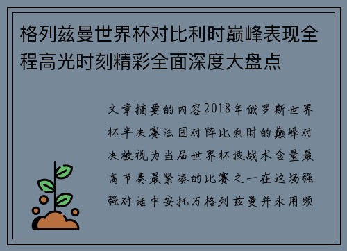 格列兹曼世界杯对比利时巅峰表现全程高光时刻精彩全面深度大盘点 格列兹曼世界杯对比利时巅峰表现全程高光时刻精彩全面深度大盘点