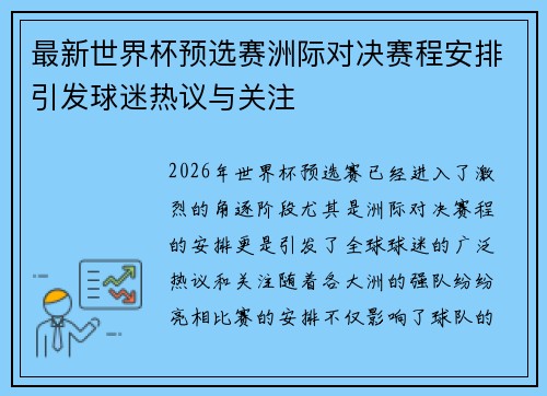 最新世界杯预选赛洲际对决赛程安排引发球迷热议与关注 最新世界杯预选赛洲际对决赛程安排引发球迷热议与关注