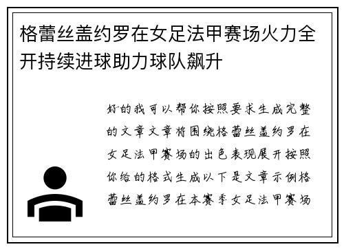 格蕾丝盖约罗在女足法甲赛场火力全开持续进球助力球队飙升 格蕾丝盖约罗在女足法甲赛场火力全开持续进球助力球队飙升