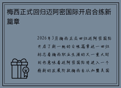 梅西正式回归迈阿密国际开启合练新篇章 梅西正式回归迈阿密国际开启合练新篇章
