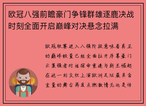欧冠八强前瞻豪门争锋群雄逐鹿决战时刻全面开启巅峰对决悬念拉满 欧冠八强前瞻豪门争锋群雄逐鹿决战时刻全面开启巅峰对决悬念拉满