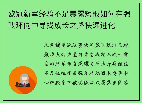 欧冠新军经验不足暴露短板如何在强敌环伺中寻找成长之路快速进化 欧冠新军经验不足暴露短板如何在强敌环伺中寻找成长之路快速进化