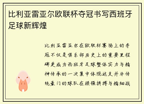 比利亚雷亚尔欧联杯夺冠书写西班牙足球新辉煌 比利亚雷亚尔欧联杯夺冠书写西班牙足球新辉煌