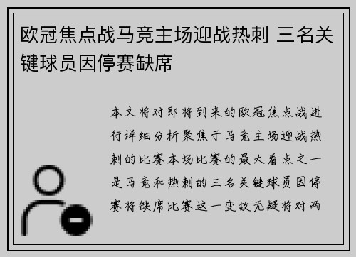 欧冠焦点战马竞主场迎战热刺 三名关键球员因停赛缺席