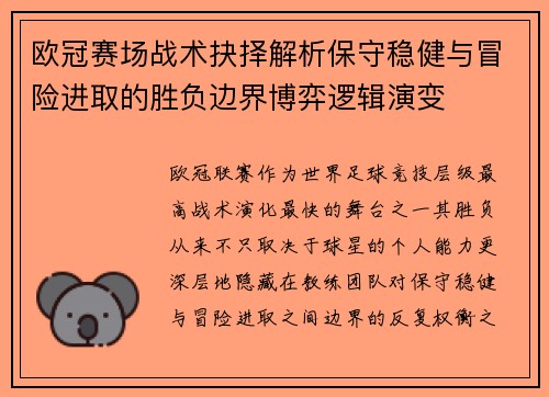 欧冠赛场战术抉择解析保守稳健与冒险进取的胜负边界博弈逻辑演变 欧冠赛场战术抉择解析保守稳健与冒险进取的胜负边界博弈逻辑演变