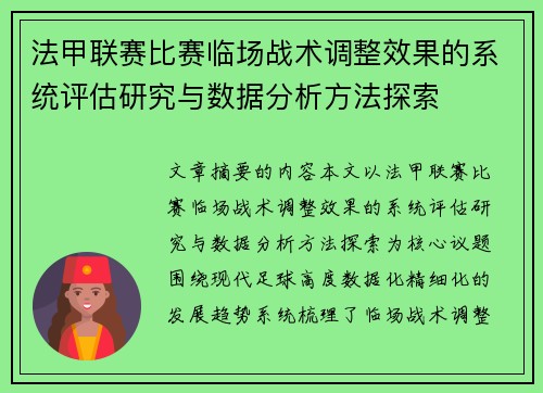 法甲联赛比赛临场战术调整效果的系统评估研究与数据分析方法探索 法甲联赛比赛临场战术调整效果的系统评估研究与数据分析方法探索