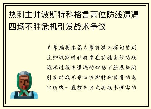 热刺主帅波斯特科格鲁高位防线遭遇四场不胜危机引发战术争议 热刺主帅波斯特科格鲁高位防线遭遇四场不胜危机引发战术争议