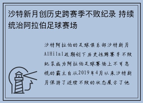 沙特新月创历史跨赛季不败纪录 持续统治阿拉伯足球赛场 沙特新月创历史跨赛季不败纪录 持续统治阿拉伯足球赛场