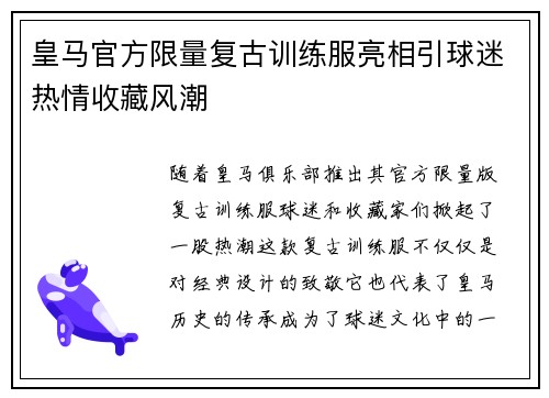皇马官方限量复古训练服亮相引球迷热情收藏风潮 皇马官方限量复古训练服亮相引球迷热情收藏风潮