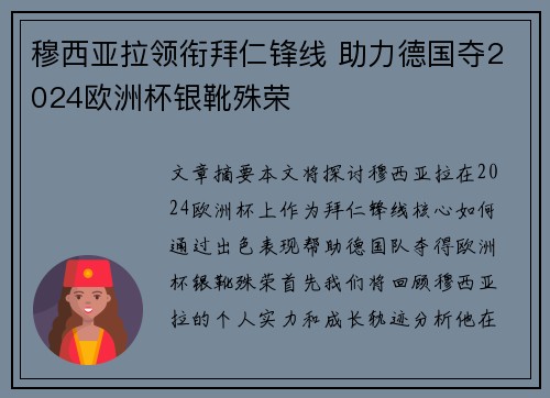 穆西亚拉领衔拜仁锋线 助力德国夺2024欧洲杯银靴殊荣 穆西亚拉领衔拜仁锋线 助力德国夺2024欧洲杯银靴殊荣