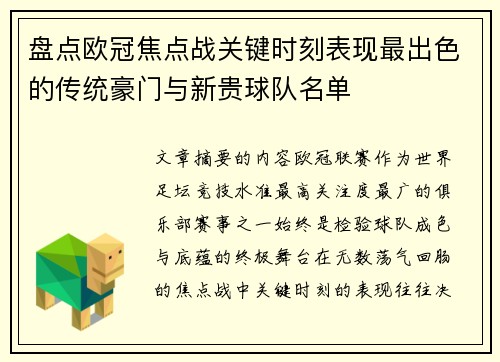 盘点欧冠焦点战关键时刻表现最出色的传统豪门与新贵球队名单 盘点欧冠焦点战关键时刻表现最出色的传统豪门与新贵球队名单