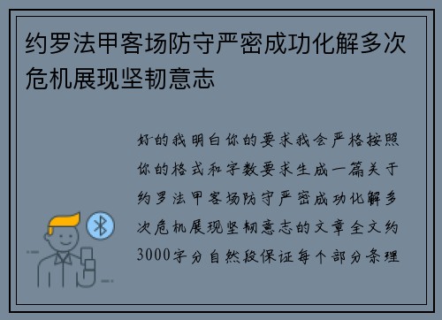 约罗法甲客场防守严密成功化解多次危机展现坚韧意志 约罗法甲客场防守严密成功化解多次危机展现坚韧意志