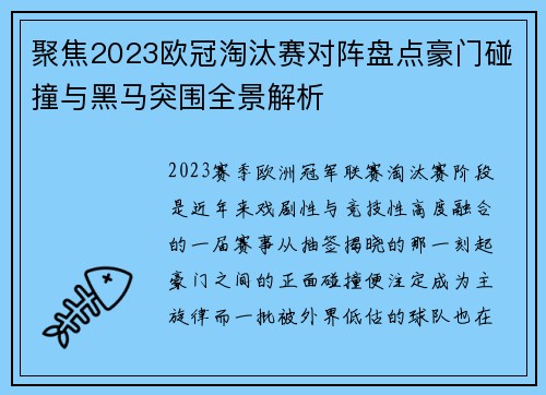 聚焦2023欧冠淘汰赛对阵盘点豪门碰撞与黑马突围全景解析 聚焦2023欧冠淘汰赛对阵盘点豪门碰撞与黑马突围全景解析