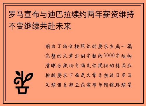 罗马宣布与迪巴拉续约两年薪资维持不变继续共赴未来 罗马宣布与迪巴拉续约两年薪资维持不变继续共赴未来