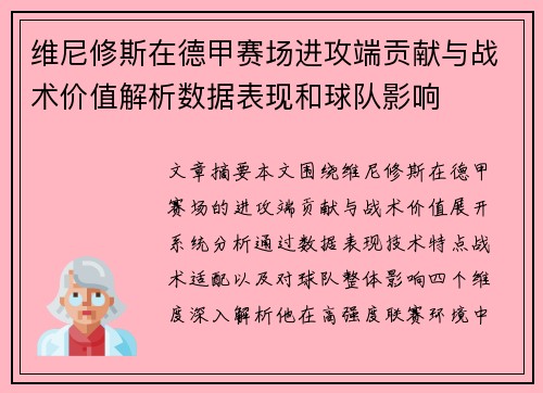 维尼修斯在德甲赛场进攻端贡献与战术价值解析数据表现和球队影响 维尼修斯在德甲赛场进攻端贡献与战术价值解析数据表现和球队影响