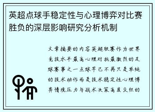 英超点球手稳定性与心理博弈对比赛胜负的深层影响研究分析机制 英超点球手稳定性与心理博弈对比赛胜负的深层影响研究分析机制